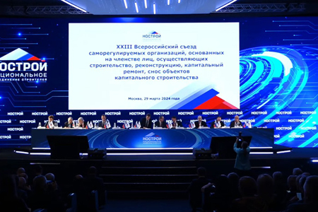 XXIII Всероссийский съезд саморегулируемых организаций в строительстве состоялся в Москве XXIII Всероссийский съезд саморегулируемых организаций в строительстве состоялся в Москве